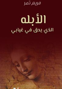 الأبله الذي يدق في غيابي