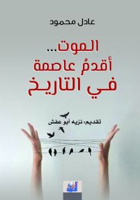 الموت... أقدم عاصمة في التاريخ
