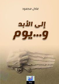 إلى الأبد ويوم
