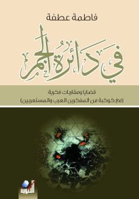 في دائرة الجمر