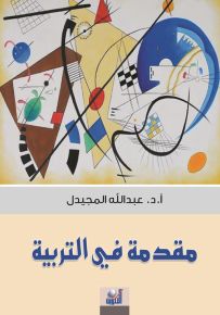مقدمة في التربية