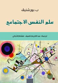 علم النفس الاجتماعي