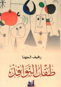 طفل النوافذ