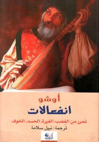 انفعالات: تحرر من الغضب، الغيرة، الحسد، الخوف
