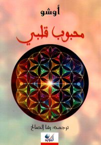محبوب قلبي