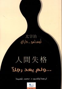 ولم يعد رجلاً