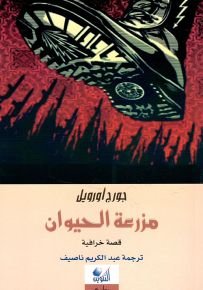مزرعة الحيوان