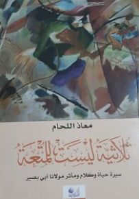 ثلاثية ليست للمتعة : سيرة حياة وكلام ومآثر مولانا أبي بصير