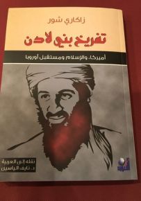 تفريخ بني لادن : أميركا والإسلام ومستقبل أوروبا