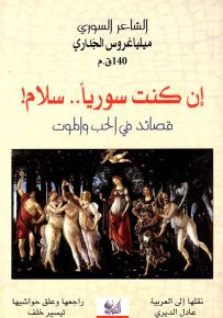 إن كنت سورياً.. سلام! قصائد في الحب والموت