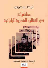 محاضرات في التقاليد الشعرية اليابانية