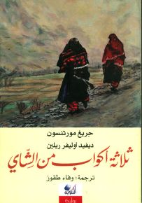 ثلاثة أكواب من الشاي