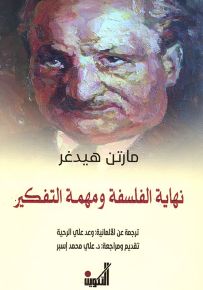 نهاية الفلسفة ومهمة التفكير