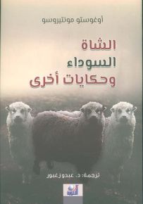 الشاة السوداء وحكايات أخرى