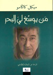 من يوسع لي البحر