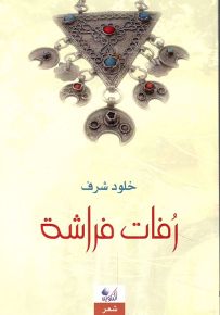 رفات فراشة