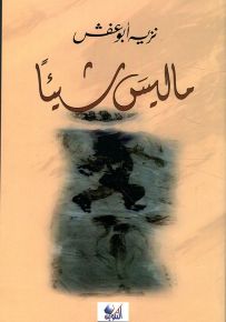 ما ليس شيئاً