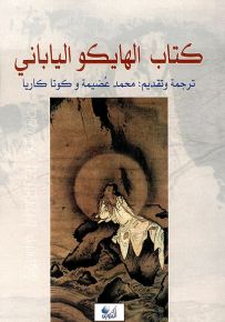 كتاب الهايكو : عربي - ياباني