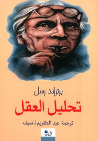 تحليل العقل