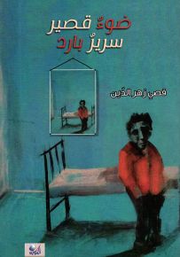 ضوء قصير سرير بارد