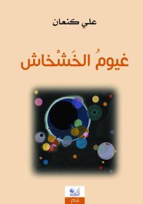 غيوم الخشخاش