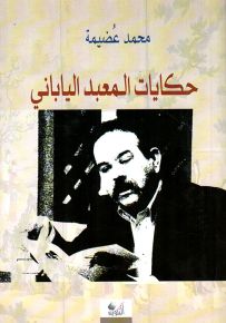 حكايات المعبد الياباني