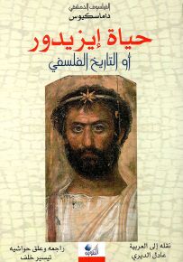 حياة إيزيدور أو التاريخ الفلسفي