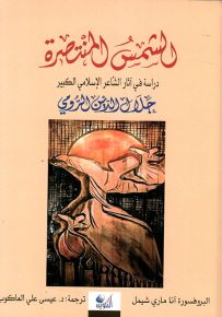 الشمس المنتصرة : دراسة في آثار الشاعر الكبير جلال الدين الرومي