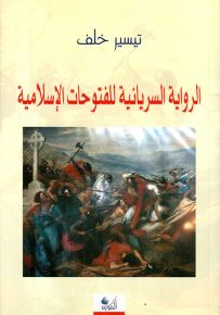الرواية السريانية للفتوحات الإسلامية