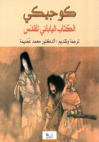 كوجيكي : الكتاب الياباني المقدس