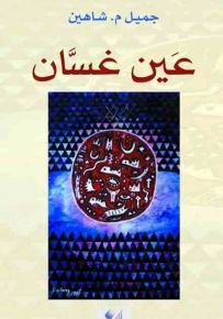 عين غسان