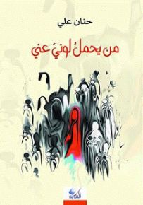 من يحمل لوني عني