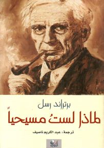 لماذا لست مسيحياً