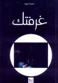 غرفتك