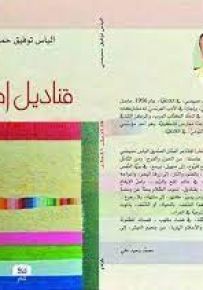قناديل المطر