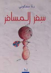 سفر المسافر