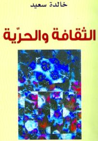 الثقافة والحرية