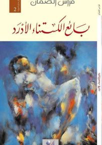 بائع الكستناء الأدرد