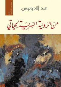 من الرواية السرية لحياتي