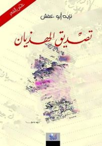 تصديق الهذيان
