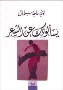 يسألونك عن الشعر