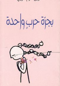 بجرة حرب واحدة
