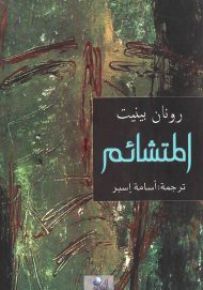 المتشائم