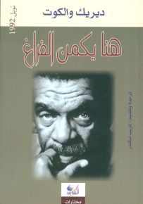 هكذا يكمن الفراغ