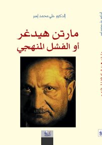 مارتن هيدغر أو الفشل المنهجي