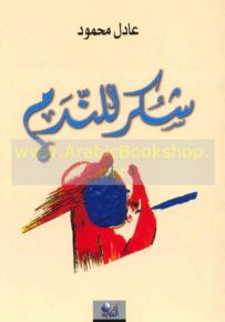 شكر للندم