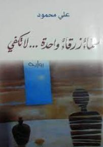 سماء زرقاء واحدة... لا تكفي