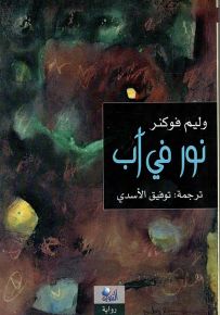 نور في آب