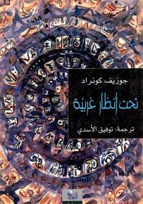 تحت أنظار غربية