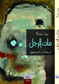 مات الرجل